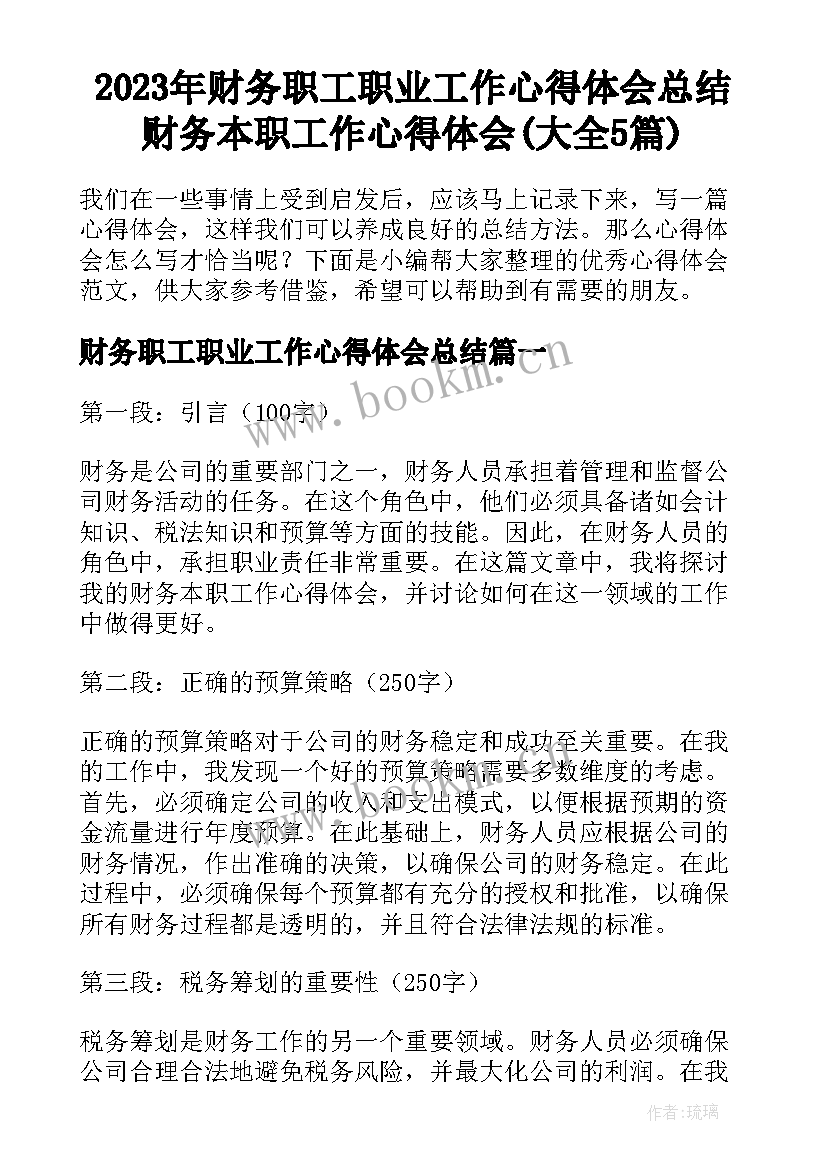 2023年财务职工职业工作心得体会总结 财务本职工作心得体会(大全5篇)