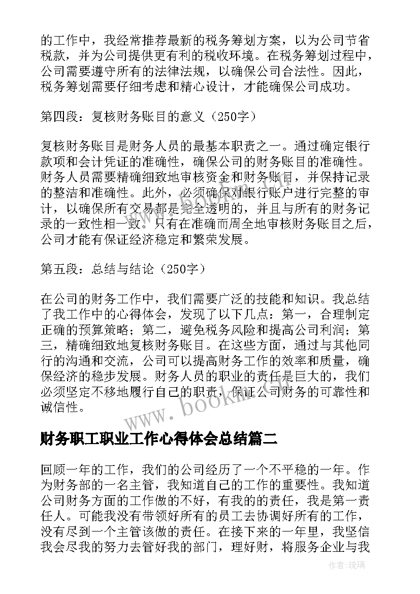 2023年财务职工职业工作心得体会总结 财务本职工作心得体会(大全5篇)