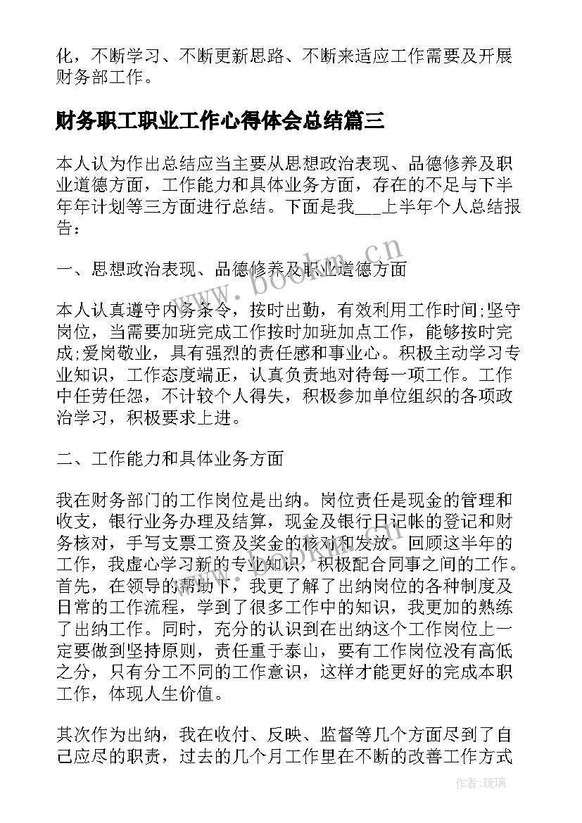 2023年财务职工职业工作心得体会总结 财务本职工作心得体会(大全5篇)