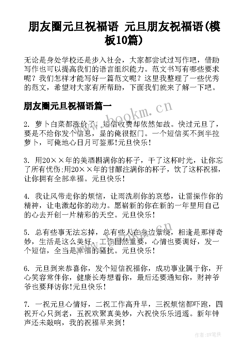 朋友圈元旦祝福语 元旦朋友祝福语(模板10篇)