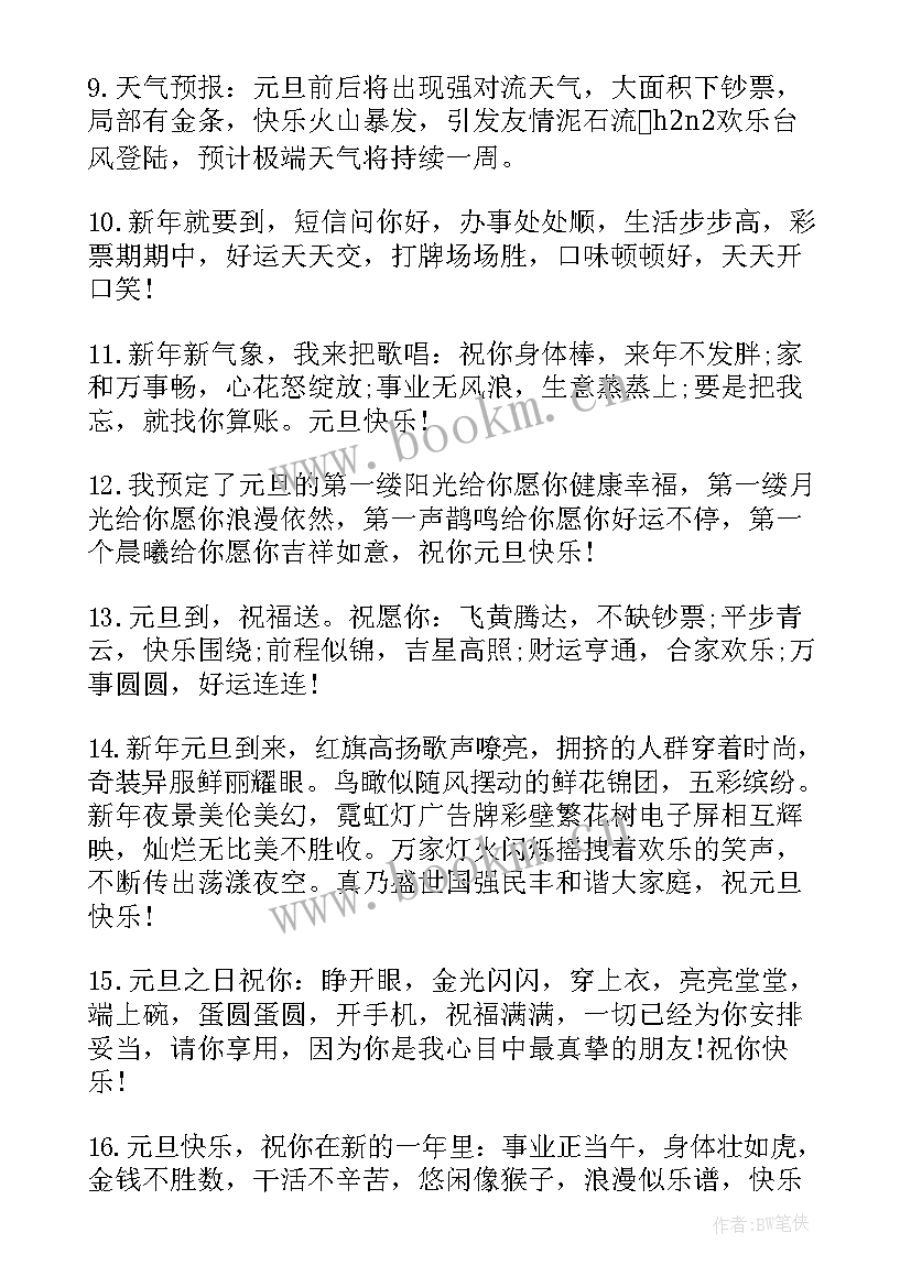 朋友圈元旦祝福语 元旦朋友祝福语(模板10篇)