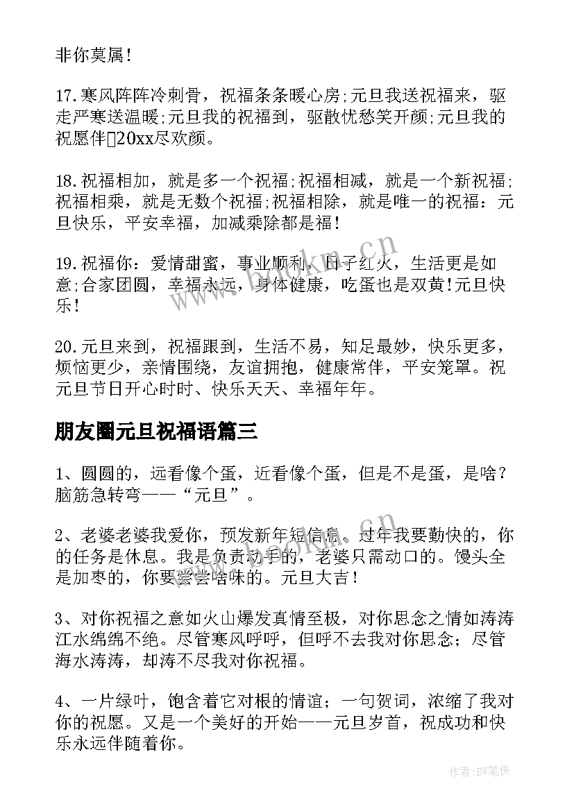 朋友圈元旦祝福语 元旦朋友祝福语(模板10篇)