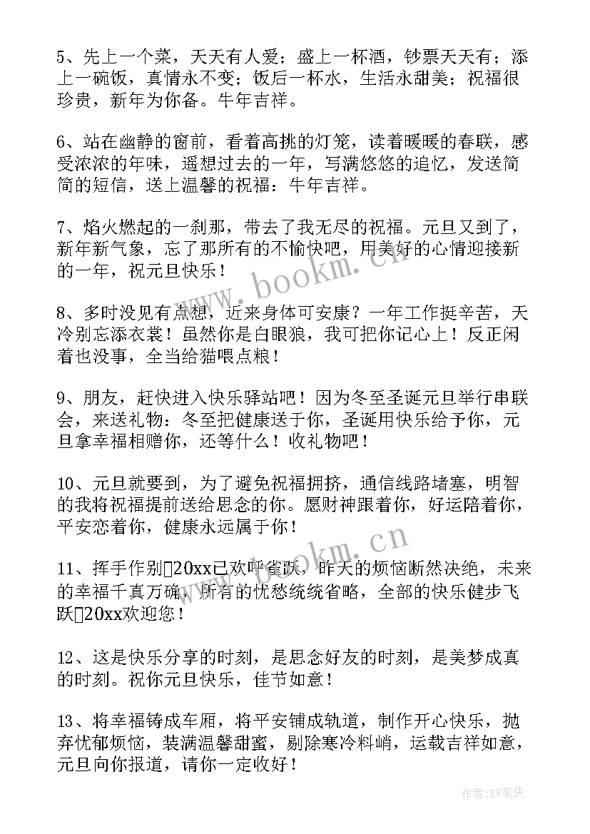 朋友圈元旦祝福语 元旦朋友祝福语(模板10篇)