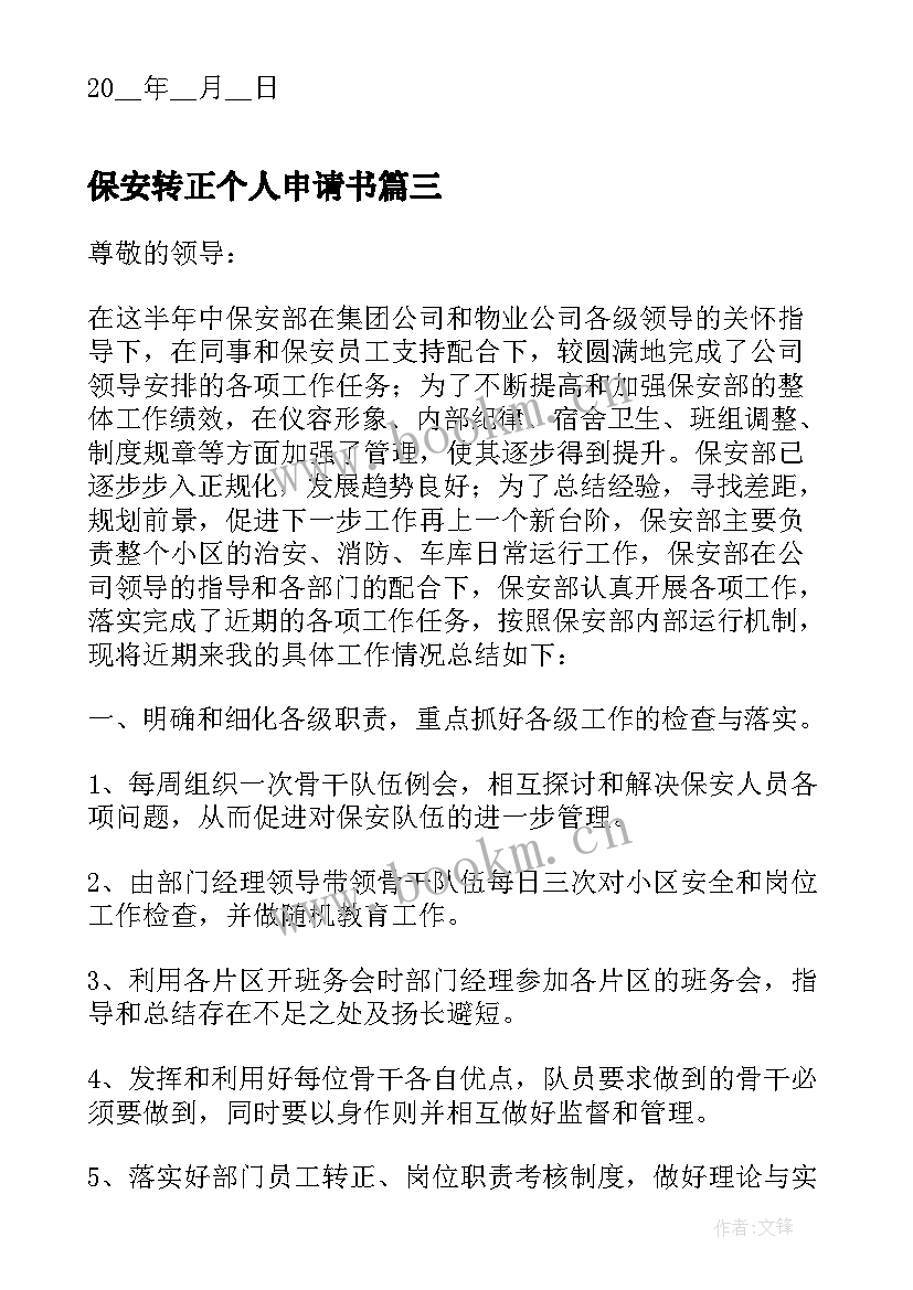 最新保安转正个人申请书(模板5篇)