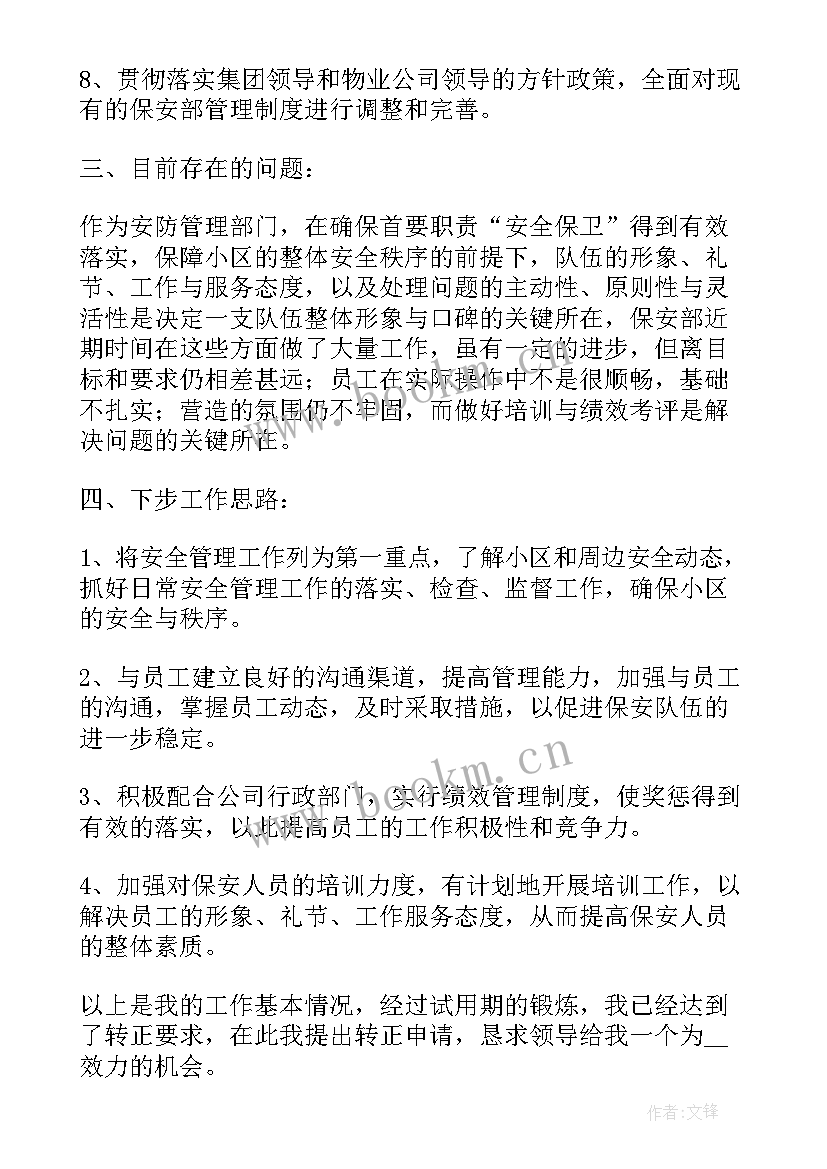 最新保安转正个人申请书(模板5篇)