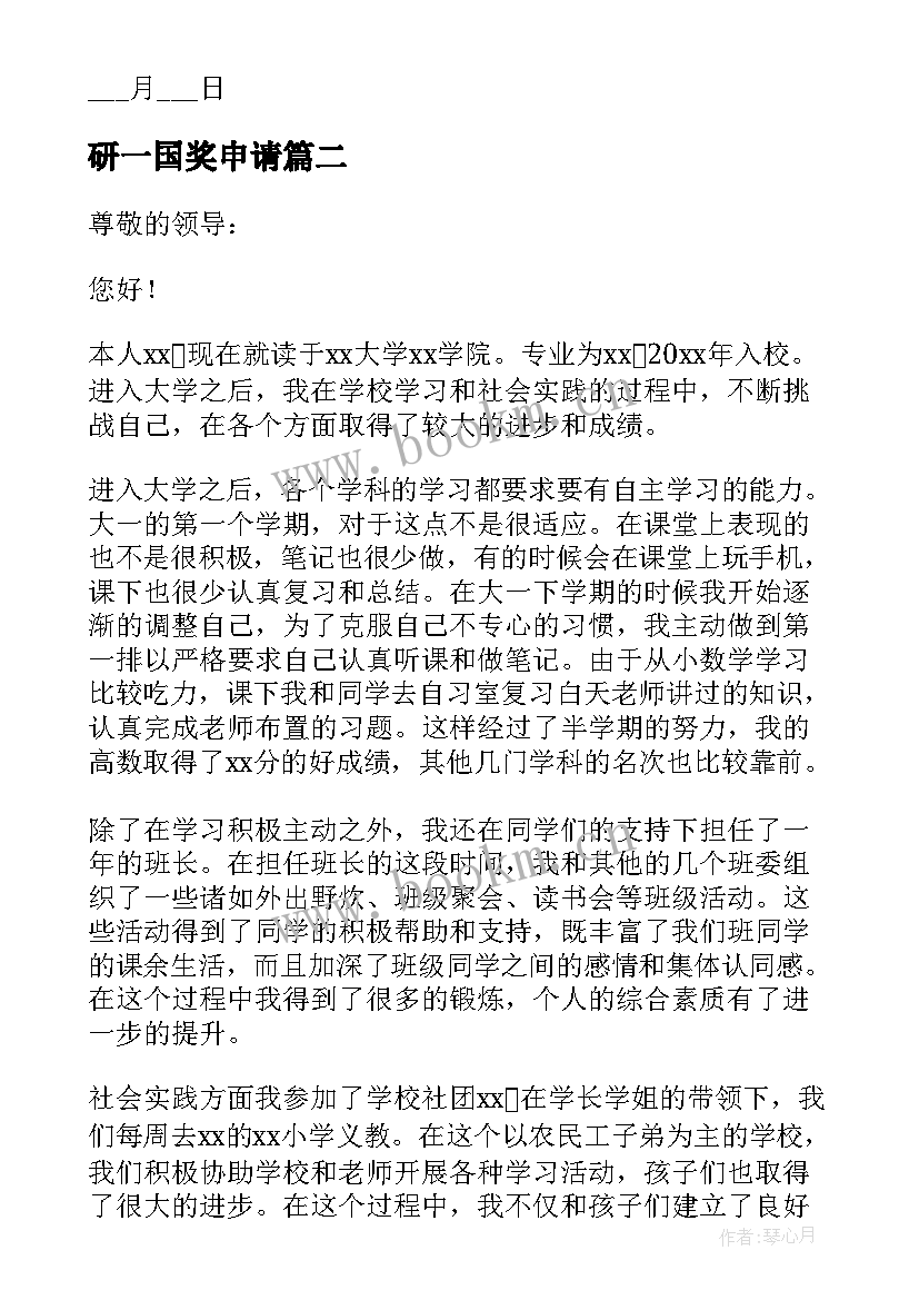 最新研一国奖申请 文大一奖学金申请书(大全6篇)