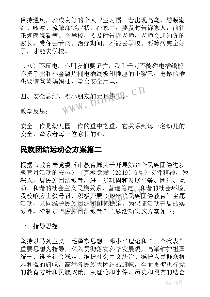 最新民族团结运动会方案 民族团结活动方案(大全5篇)