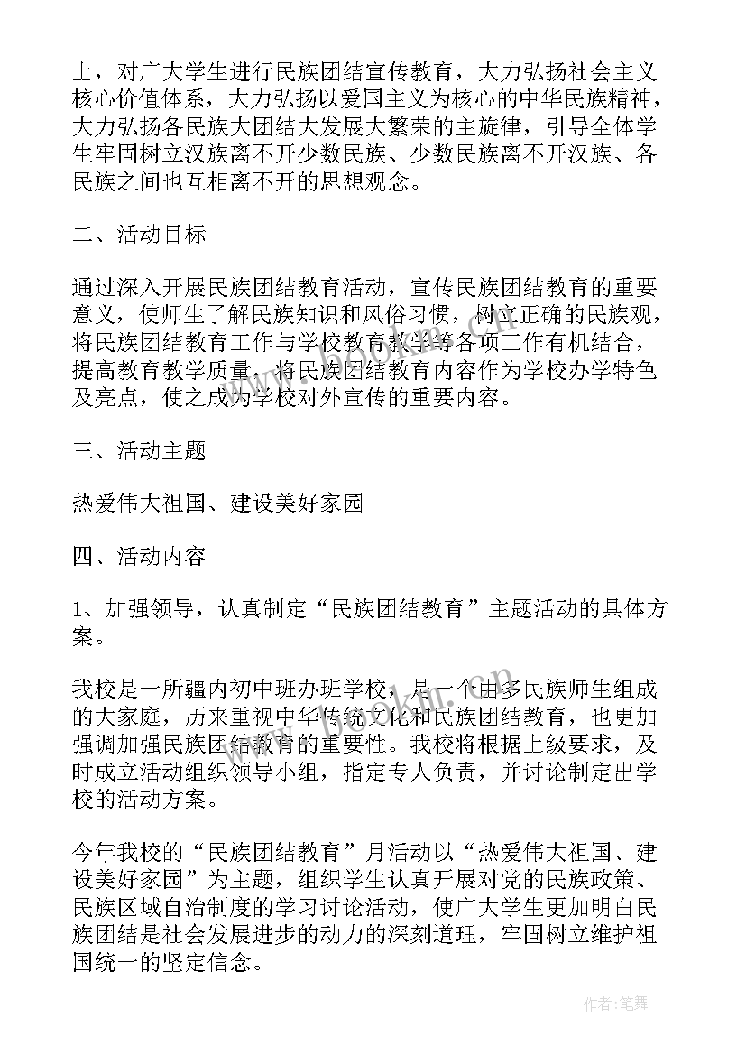 最新民族团结运动会方案 民族团结活动方案(大全5篇)