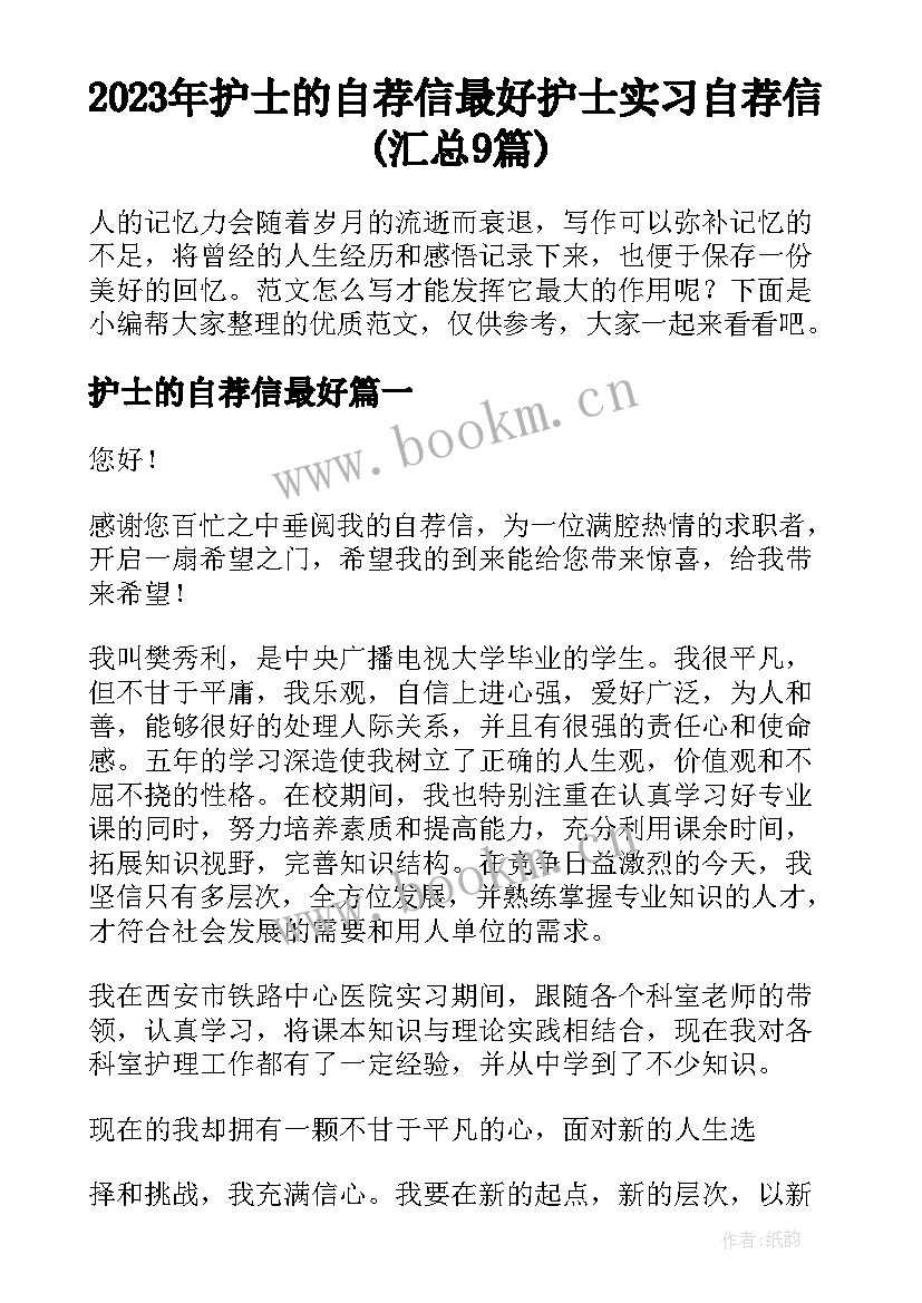 2023年护士的自荐信最好 护士实习自荐信(汇总9篇)