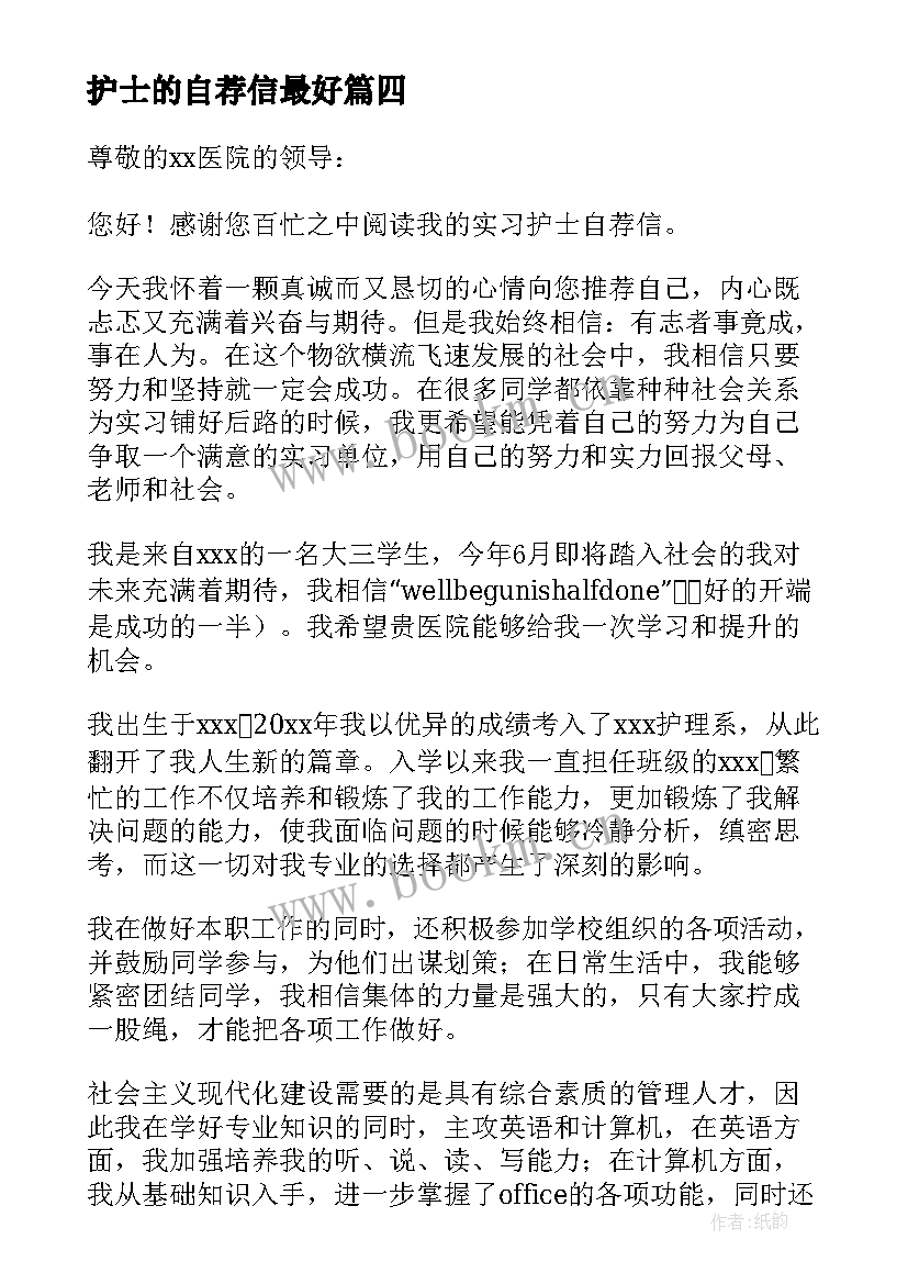 2023年护士的自荐信最好 护士实习自荐信(汇总9篇)