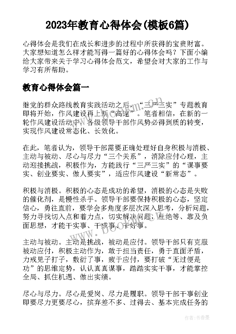 2023年教育心得体会(模板6篇)