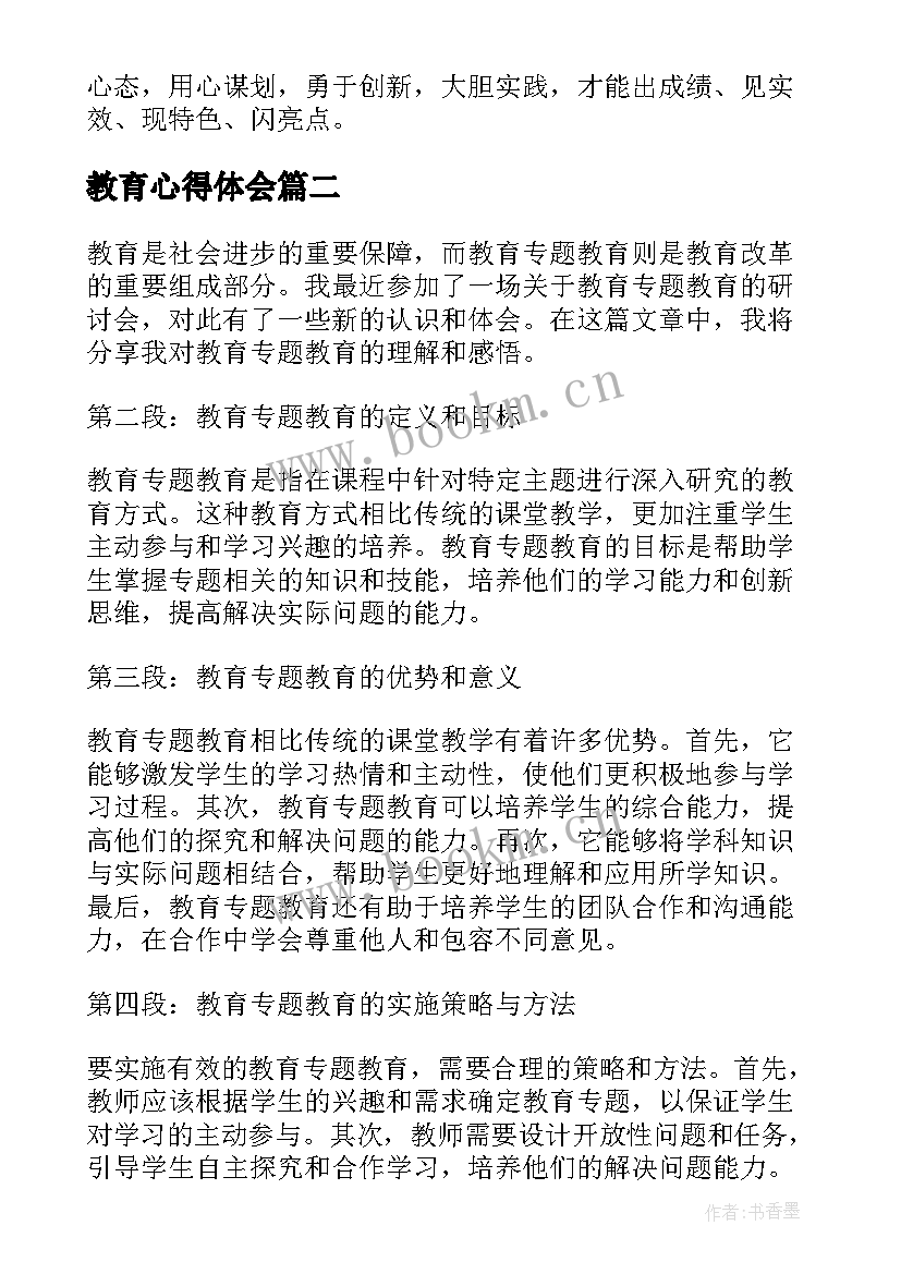 2023年教育心得体会(模板6篇)