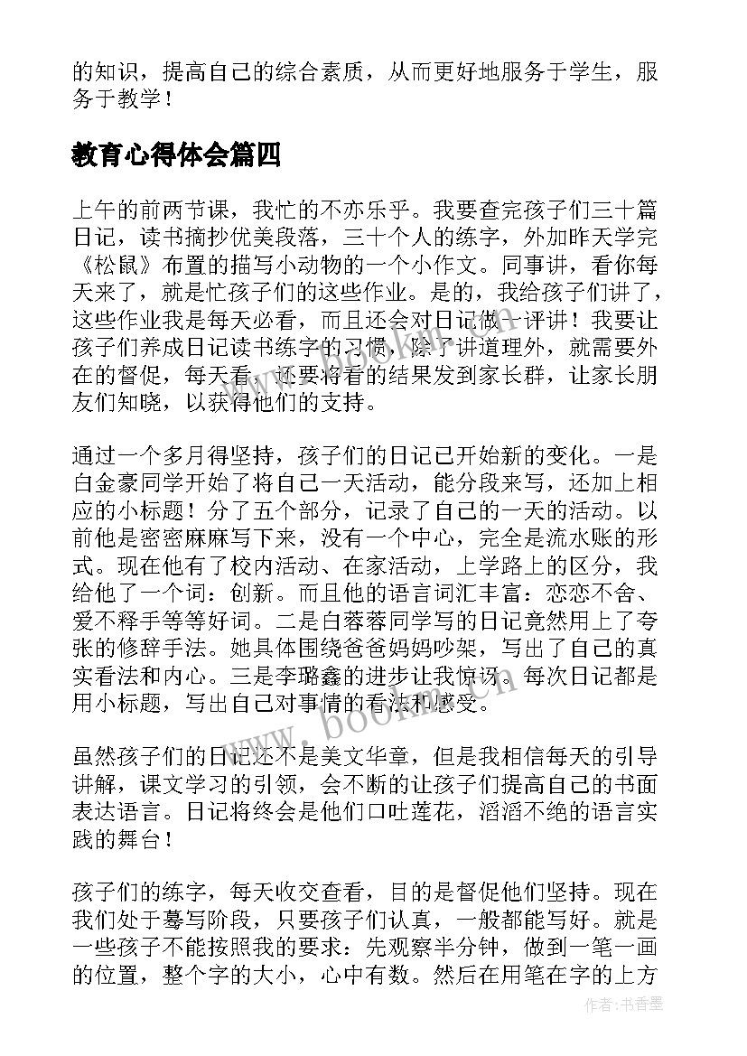 2023年教育心得体会(模板6篇)