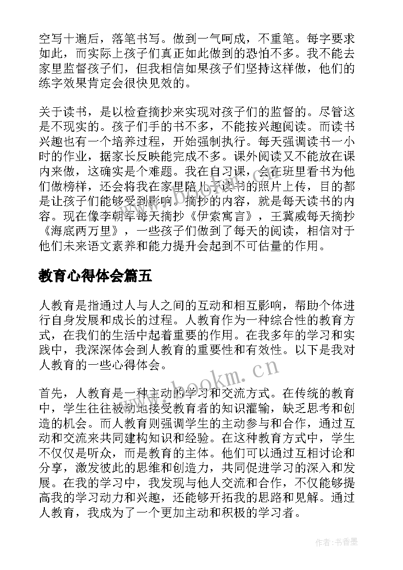 2023年教育心得体会(模板6篇)