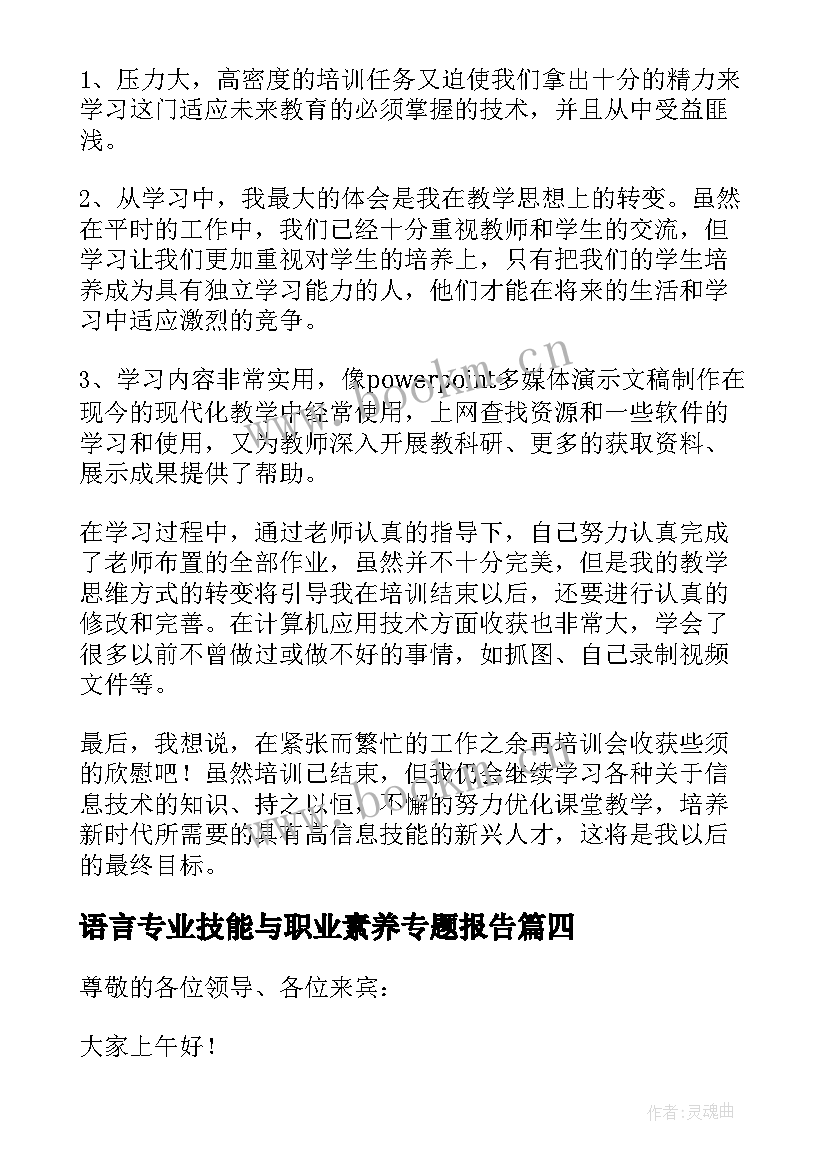 语言专业技能与职业素养专题报告 专业技能与素养(优质5篇)