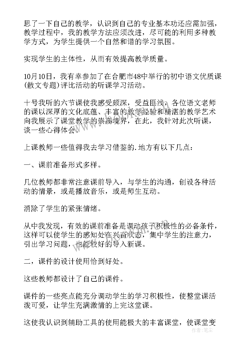 初中语文课听课心得体会(实用6篇)