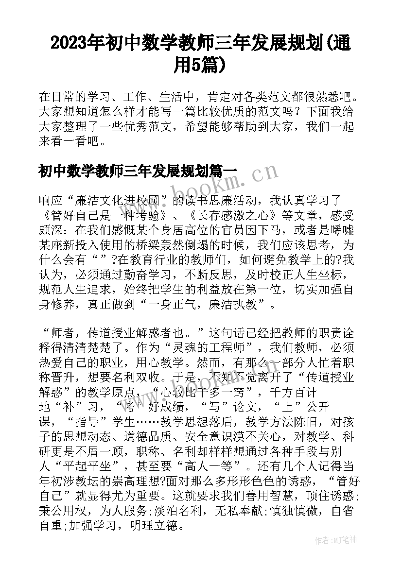 2023年初中数学教师三年发展规划(通用5篇)