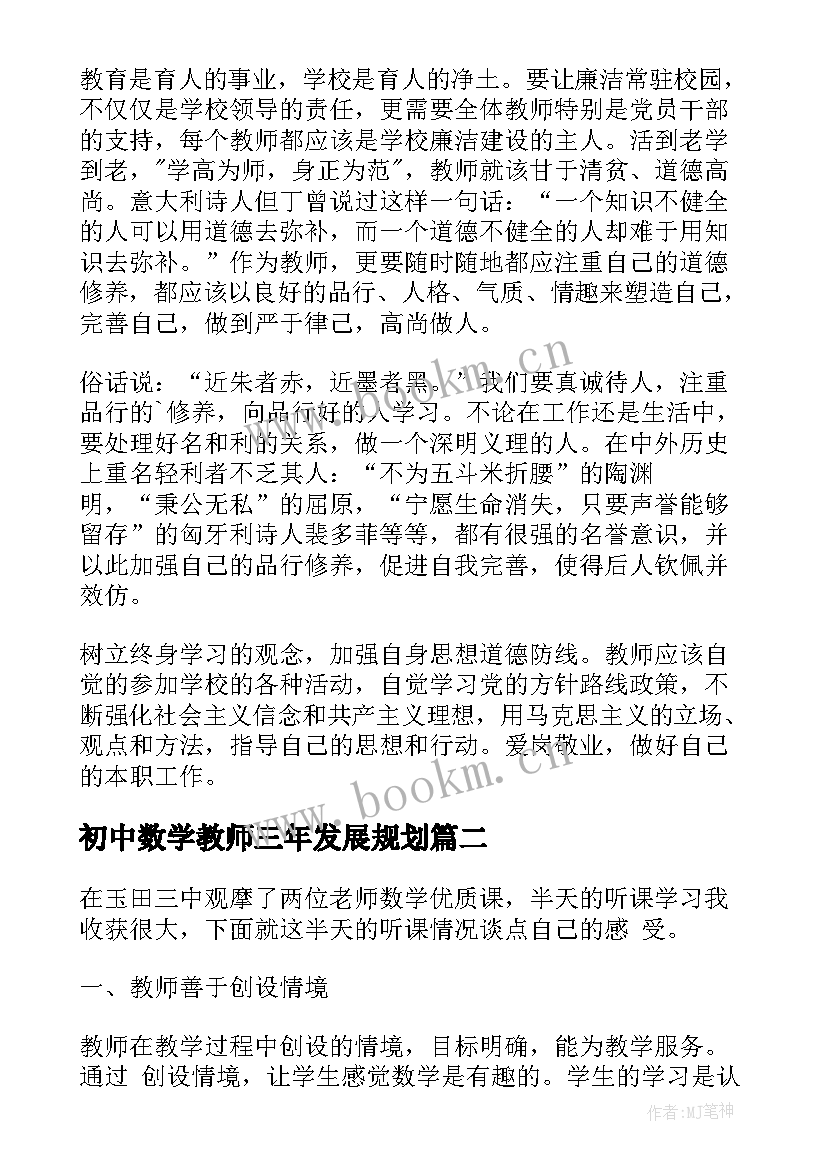 2023年初中数学教师三年发展规划(通用5篇)