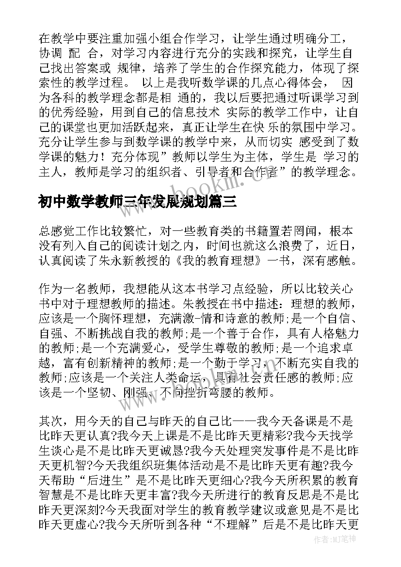 2023年初中数学教师三年发展规划(通用5篇)