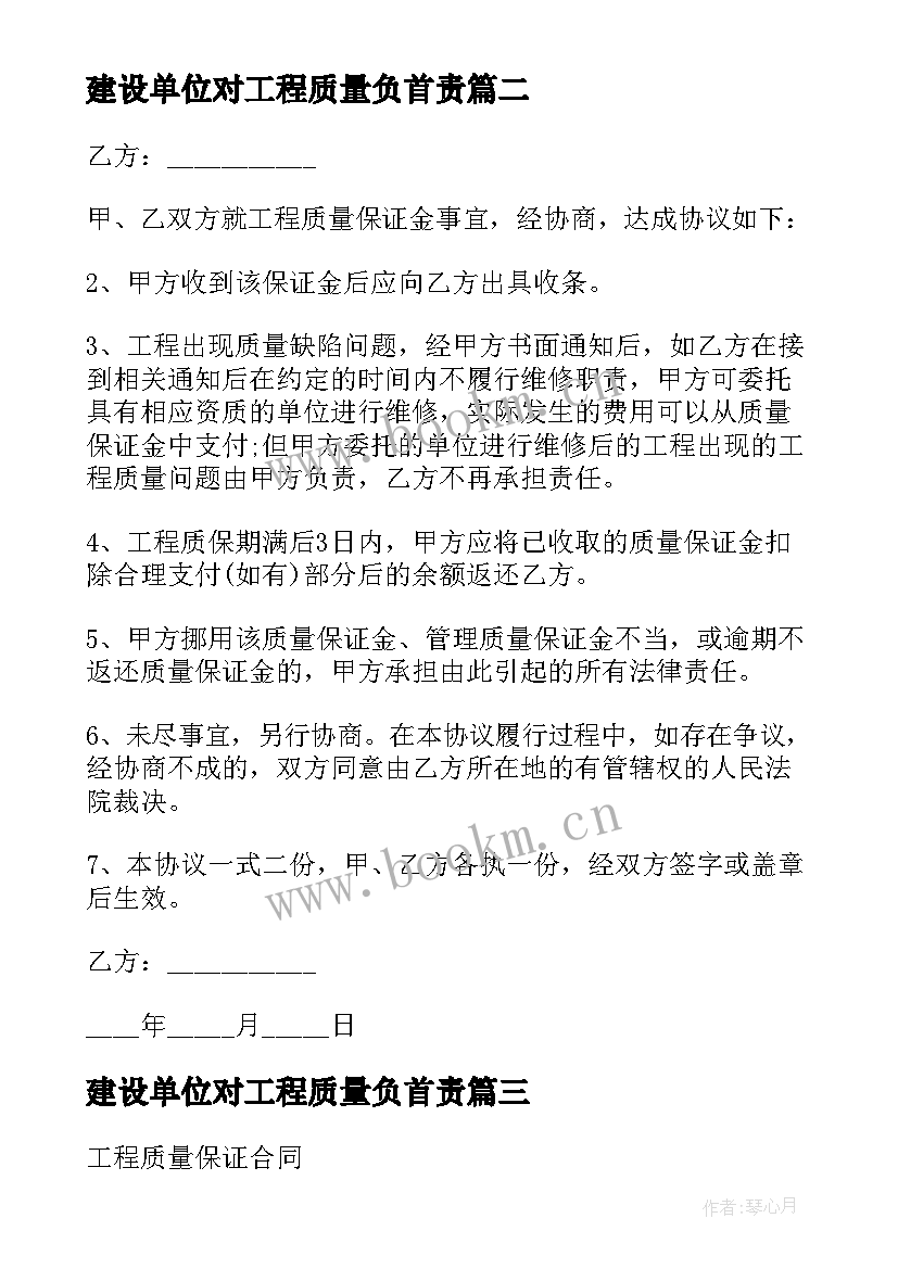 最新建设单位对工程质量负首责 建设单位工程质量保证书格式(优秀5篇)