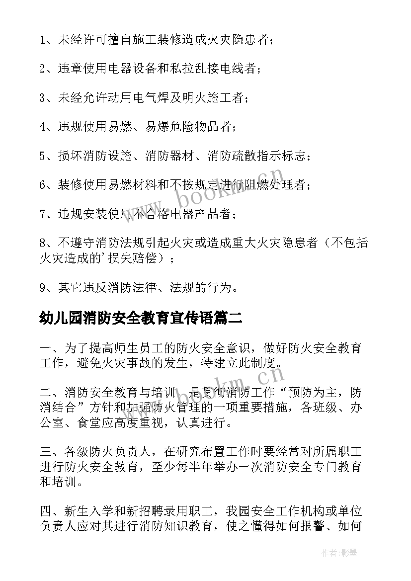 幼儿园消防安全教育宣传语(精选9篇)