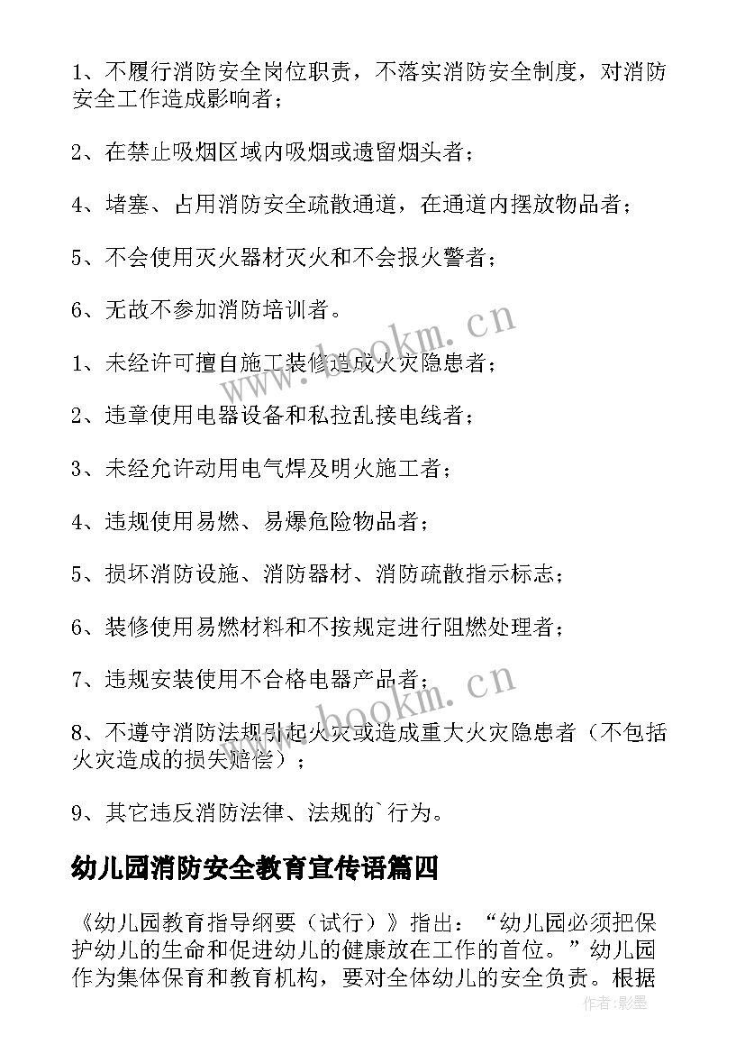 幼儿园消防安全教育宣传语(精选9篇)