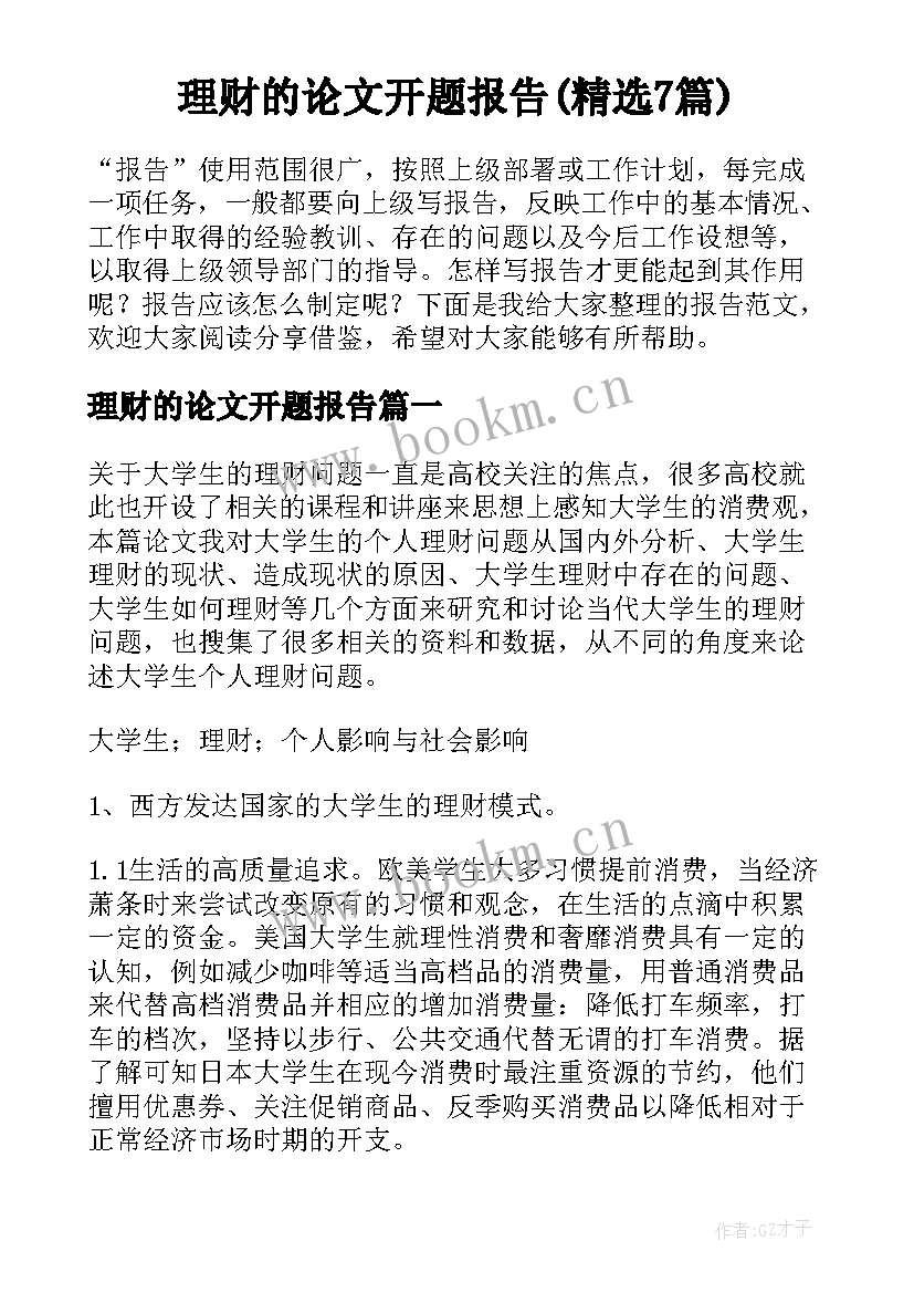 理财的论文开题报告(精选7篇)