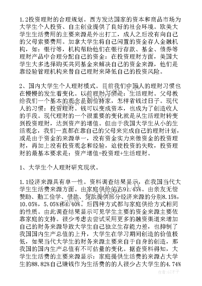 理财的论文开题报告(精选7篇)