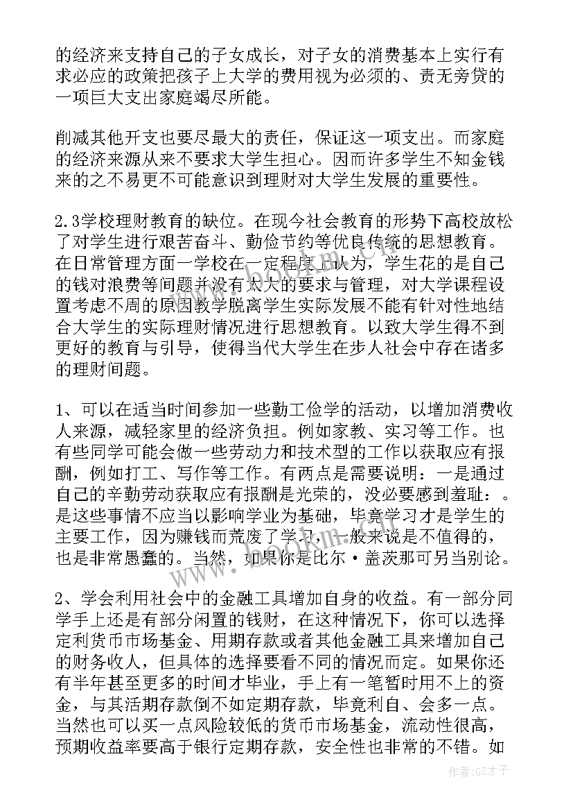 理财的论文开题报告(精选7篇)