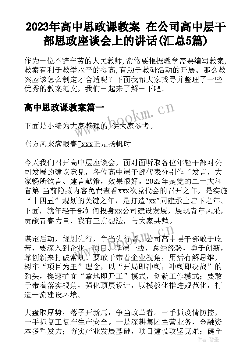 2023年高中思政课教案 在公司高中层干部思政座谈会上的讲话(汇总5篇)