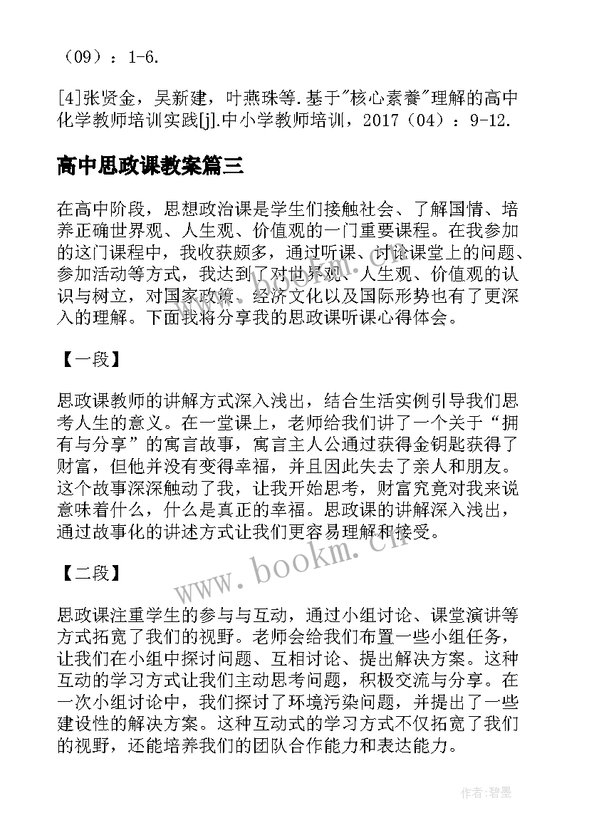 2023年高中思政课教案 在公司高中层干部思政座谈会上的讲话(汇总5篇)