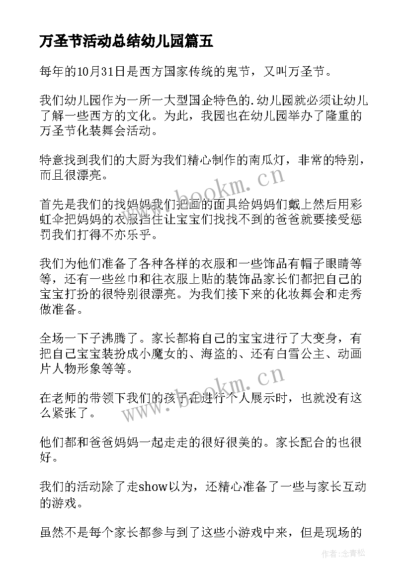 万圣节活动总结幼儿园 万圣节活动总结(优质5篇)