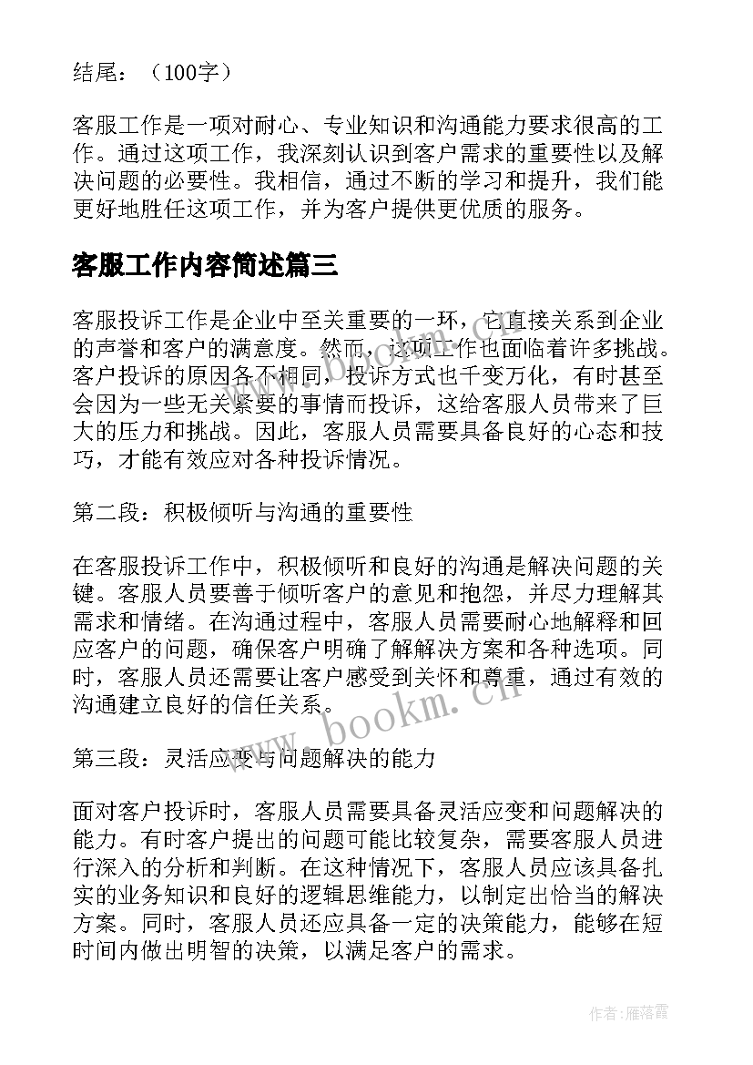 2023年客服工作内容简述 客服工作计划(模板9篇)