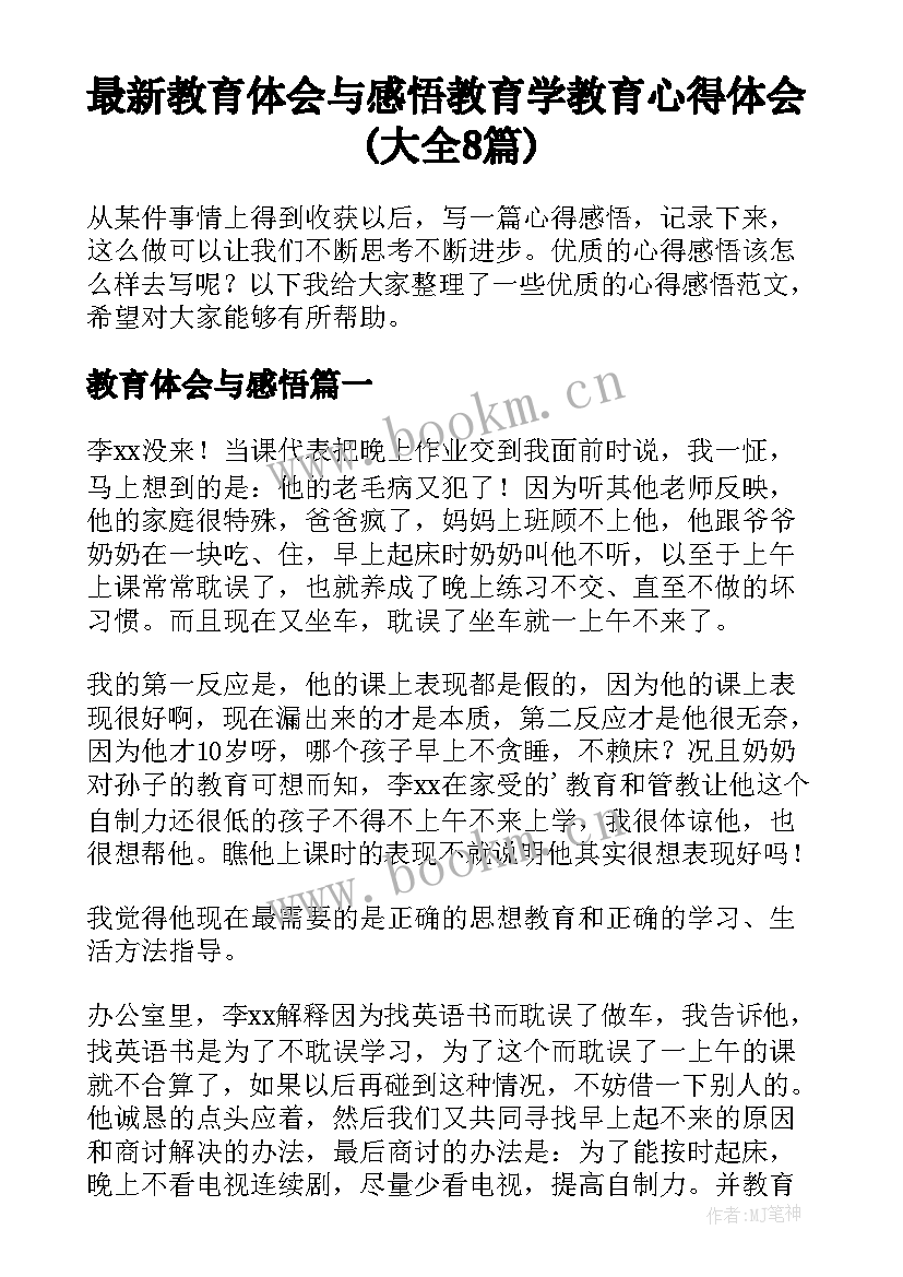 最新教育体会与感悟 教育学教育心得体会(大全8篇)