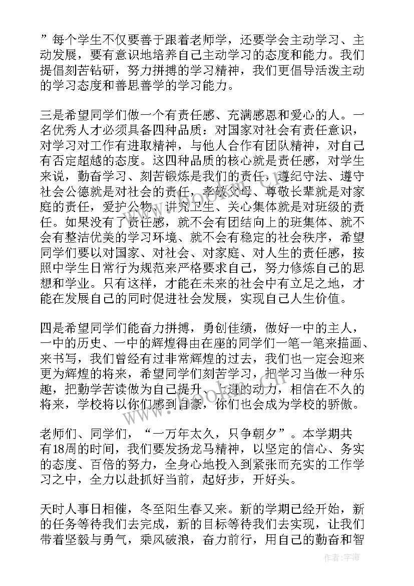 中学校长开学典礼讲话精彩(优秀7篇)