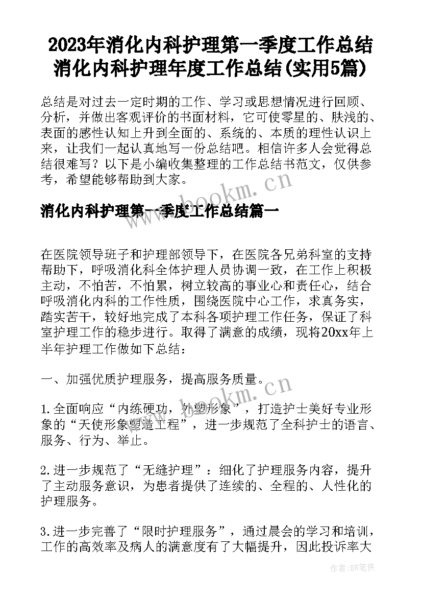 2023年消化内科护理第一季度工作总结 消化内科护理年度工作总结(实用5篇)