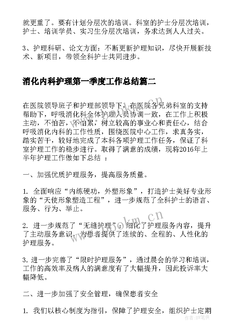 2023年消化内科护理第一季度工作总结 消化内科护理年度工作总结(实用5篇)