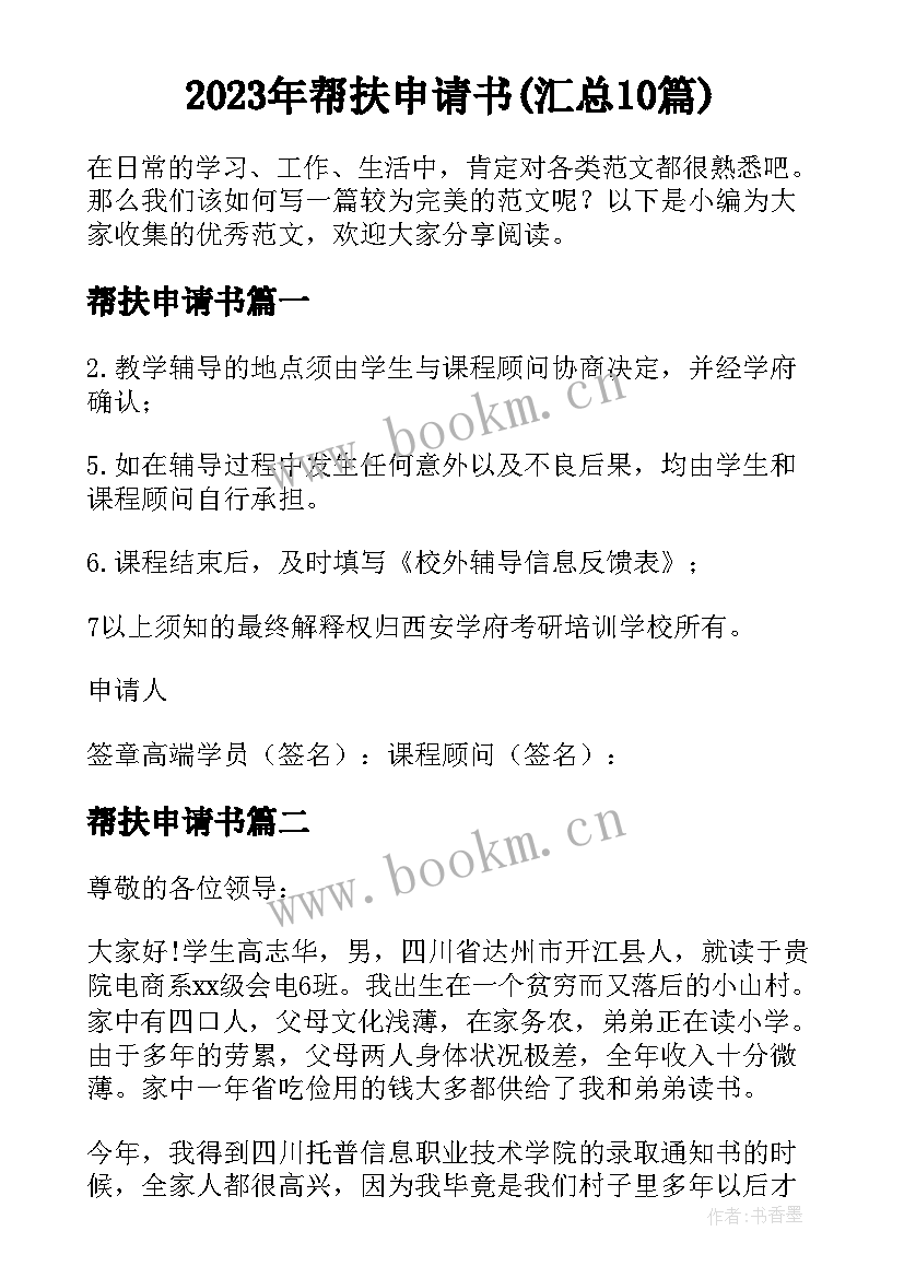 2023年帮扶申请书(汇总10篇)