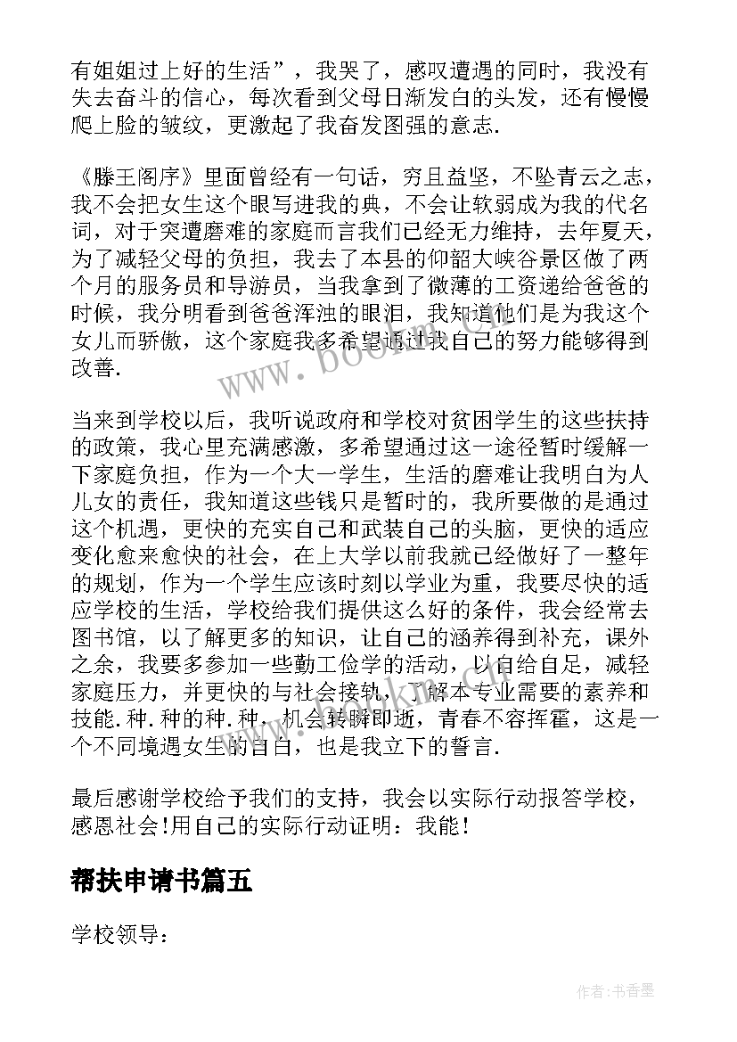 2023年帮扶申请书(汇总10篇)