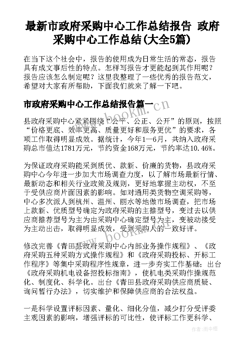 最新市政府采购中心工作总结报告 政府采购中心工作总结(大全5篇)