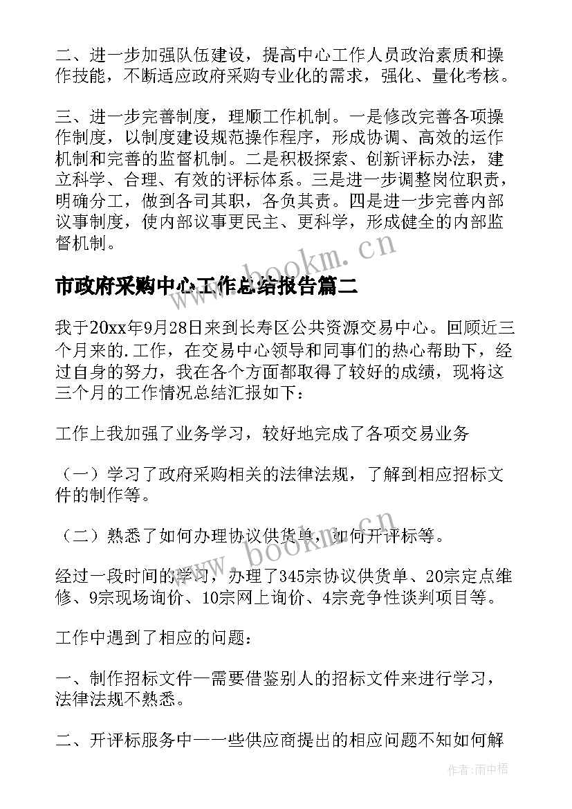 最新市政府采购中心工作总结报告 政府采购中心工作总结(大全5篇)