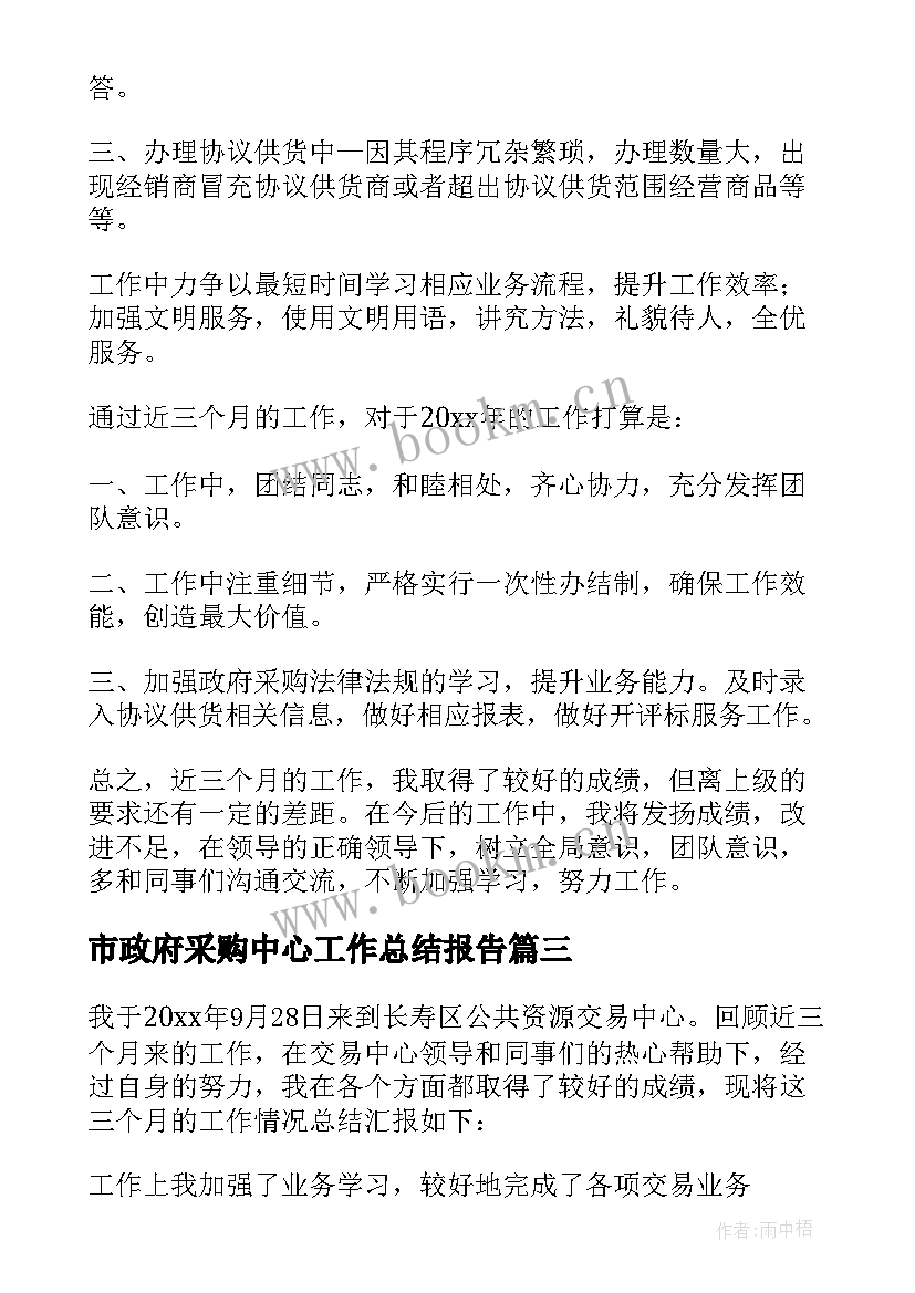 最新市政府采购中心工作总结报告 政府采购中心工作总结(大全5篇)