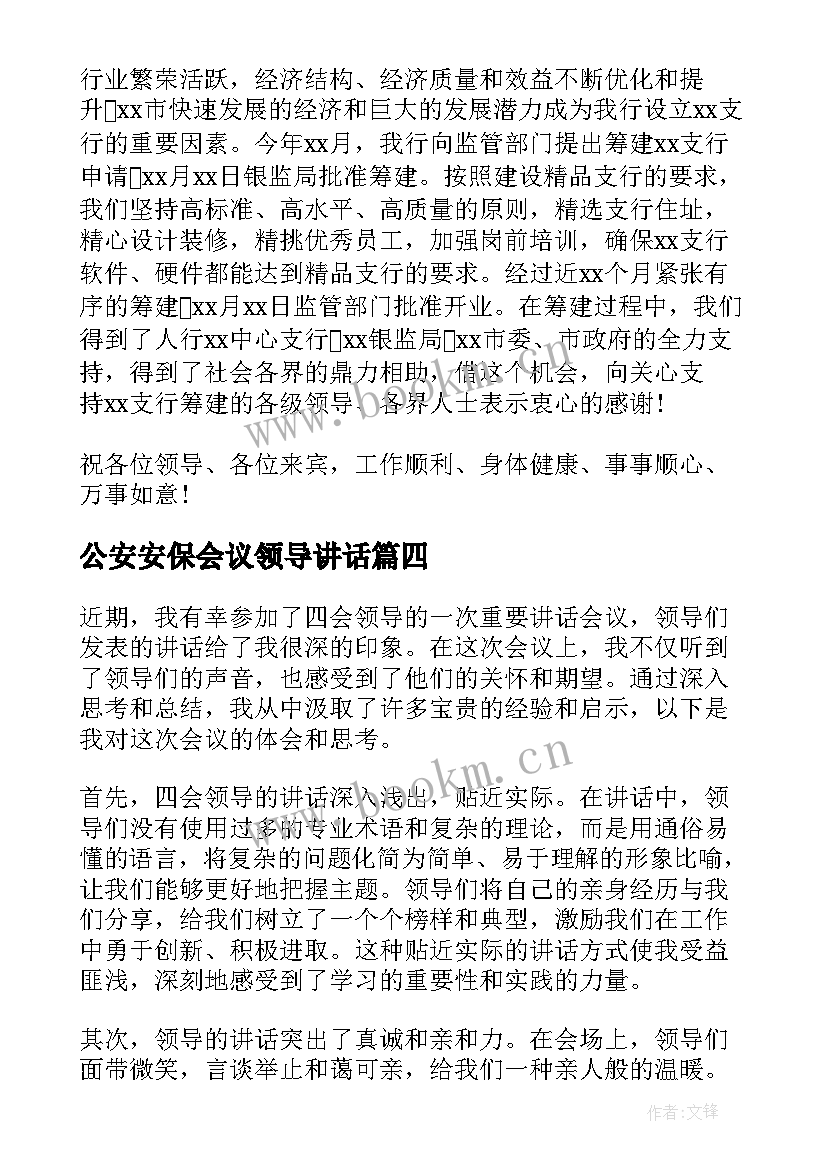 2023年公安安保会议领导讲话 就领导讲话心得体会(优秀6篇)