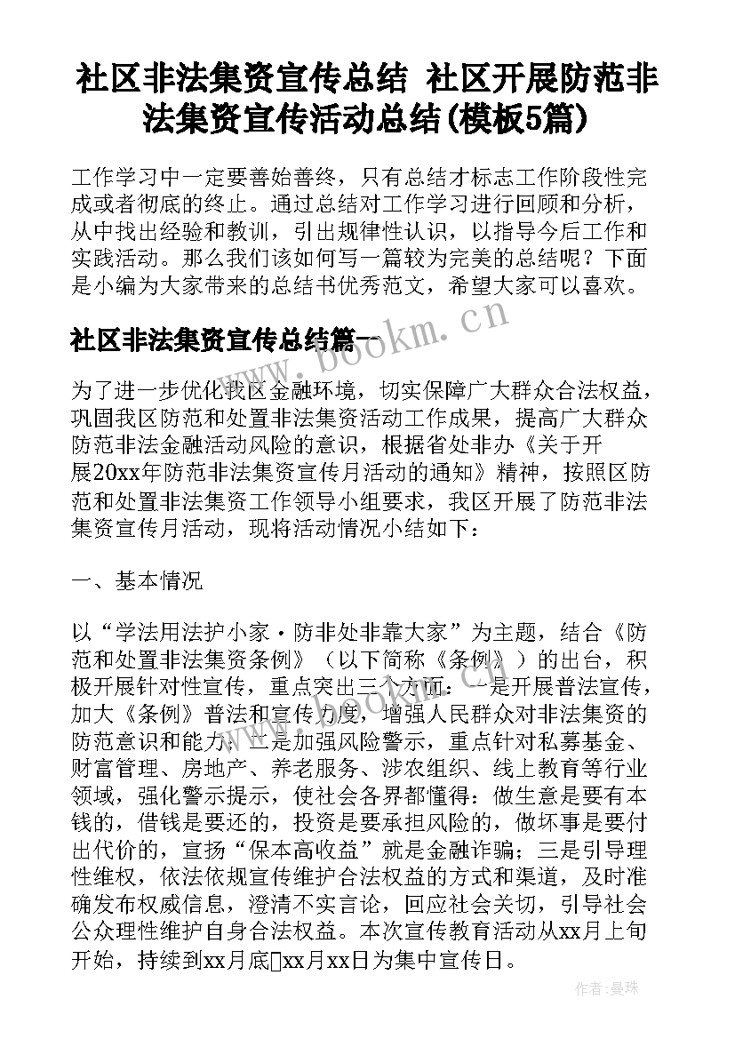 社区非法集资宣传总结 社区开展防范非法集资宣传活动总结(模板5篇)