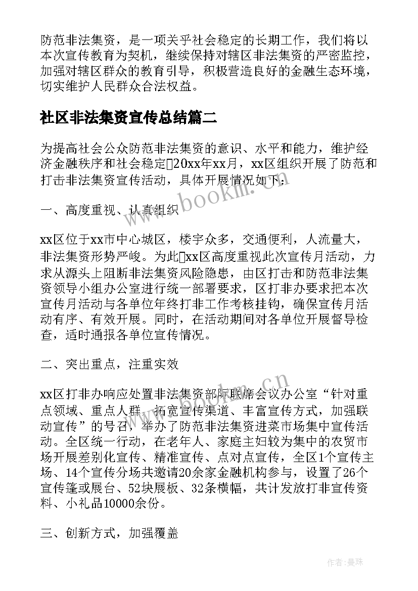 社区非法集资宣传总结 社区开展防范非法集资宣传活动总结(模板5篇)