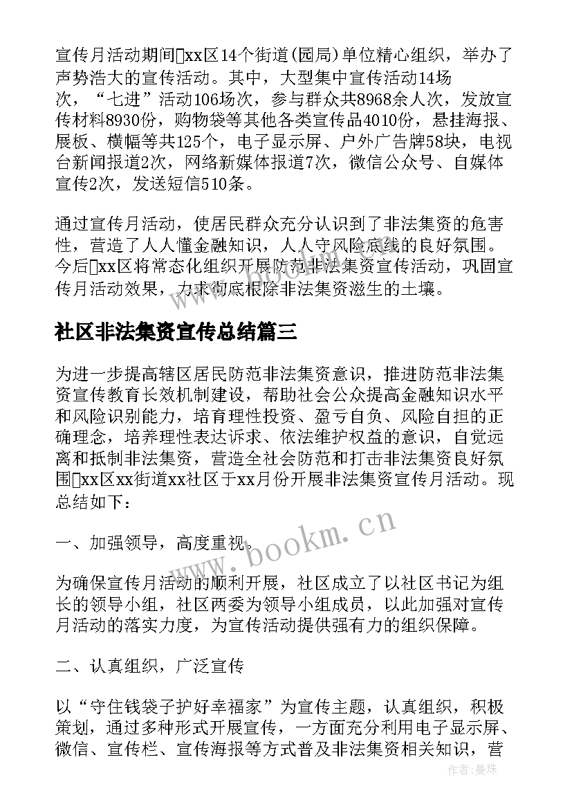 社区非法集资宣传总结 社区开展防范非法集资宣传活动总结(模板5篇)