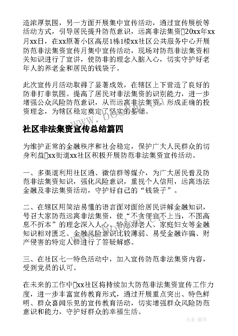 社区非法集资宣传总结 社区开展防范非法集资宣传活动总结(模板5篇)