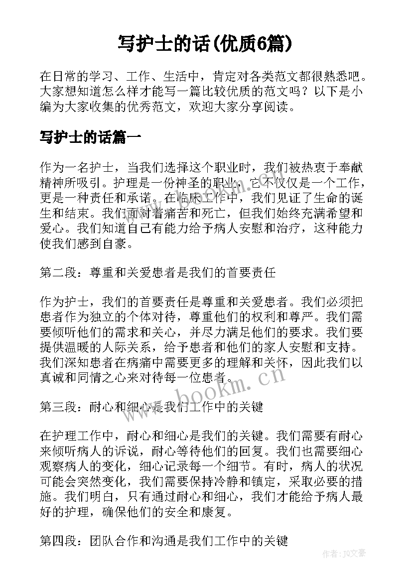 写护士的话(优质6篇)