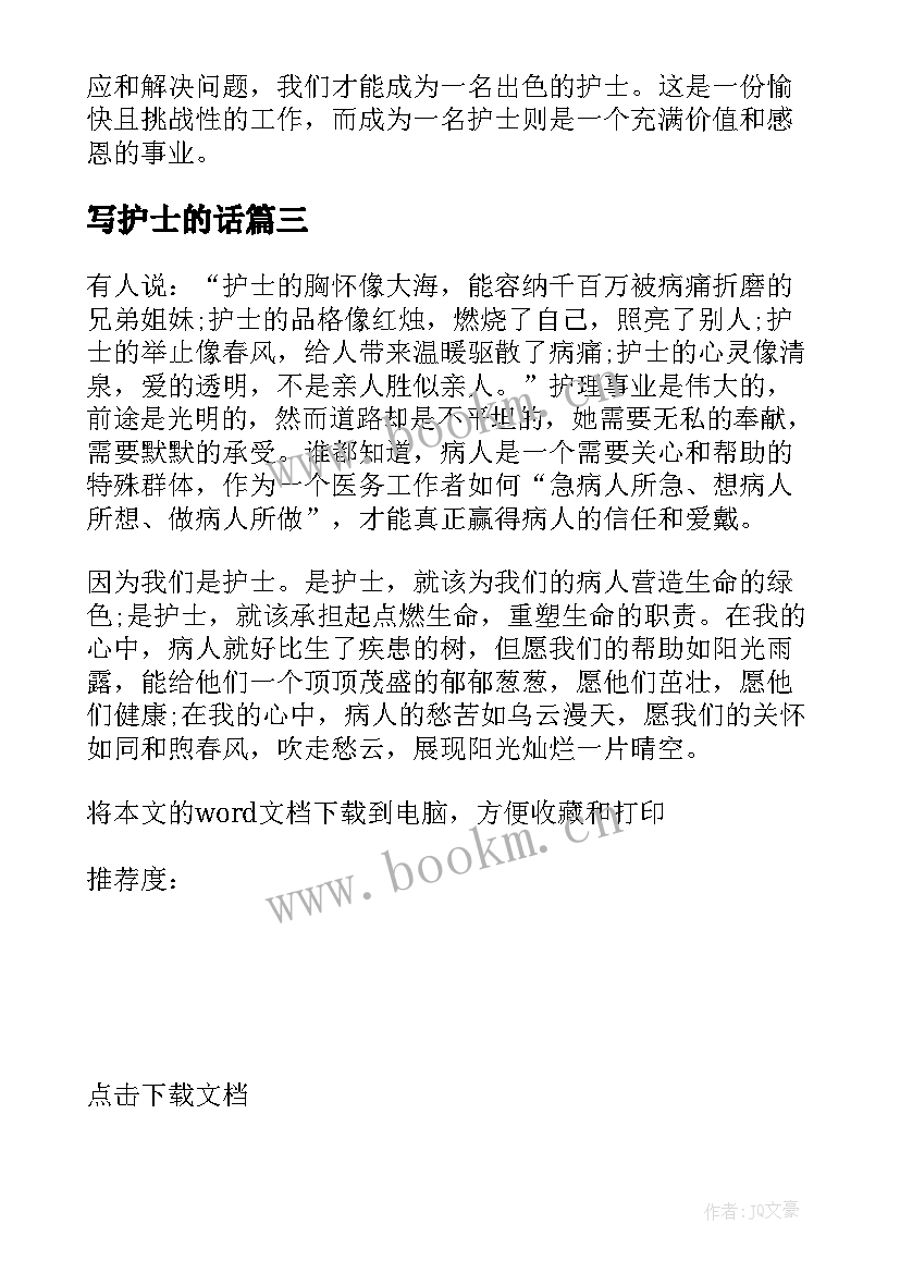 写护士的话(优质6篇)