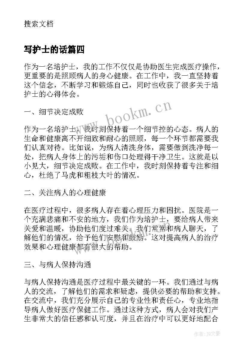 写护士的话(优质6篇)